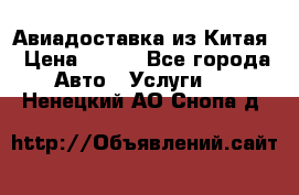 Авиадоставка из Китая › Цена ­ 100 - Все города Авто » Услуги   . Ненецкий АО,Снопа д.